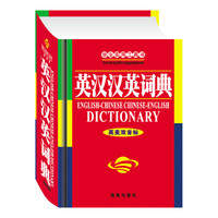 学生实用英汉汉英词典（双音标）