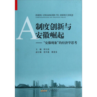 制度创新与安徽崛起：“安徽现象”的经济学思考