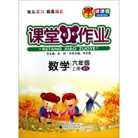 课堂小作业：数学（六年级上册 BS）