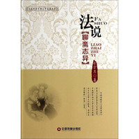 法说聊斋志异/法说中国古典文学名著丛书