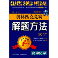点击金牌：高中化学奥林匹克竞赛解题方法大全（第4次修订）