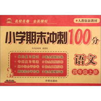 语文(4上人教版新教材精华版)/小学期末冲刺100分