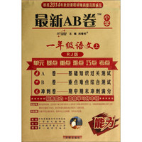 最新AB卷·小学：一年级语文(上 RJ版)