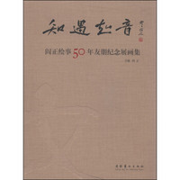 知遇知音：阎正绘事50年友朋纪念展画集