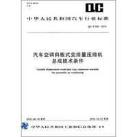 中华人民共和国汽车行业标准：汽车空调斜板式变排量压缩机总成技术条件（QC/T834-2010）