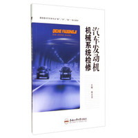 汽车发动机机械系统检修/高职高专汽车类专业“教”、“学”、“做”一体化教材