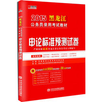 宏章出版·2015黑龙江省公务员录用考试教材：申论标准预测试卷