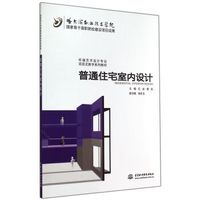 普通住宅室内设计(国家骨干高职院校建设项目成果 环境艺术设计专业项目式教学系列教材)