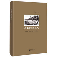 平庸困顿过来人：1966年广西医学院毕业生回忆录