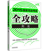 2015国家司法考试全攻略：刑法