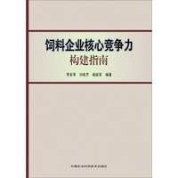 饲料企业核心竞争力构建指南