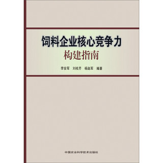 饲料企业核心竞争力构建指南