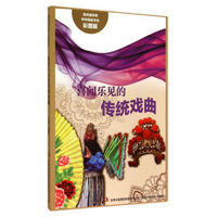 流光溢彩的中华民俗文化：喜闻乐见的传统戏曲（彩图版）