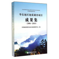 华东地区地质调查项目成果集(2006-2010)