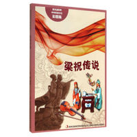 流光溢彩的中华民俗文化：梁祝传说（彩图版）