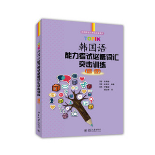 韩国语能力考试必备系列：TOPIK韩国语能力考试必备词汇突击训练（高级）