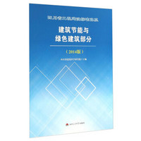四川省工程建设标准体系建筑节能与绿色建筑部分(2014版)