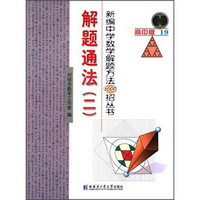 新编中学数学解题方法1000招丛书19：解题通法（二）（高中版）