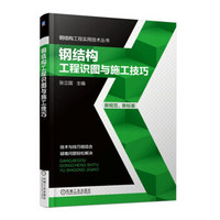 钢结构工程实用技术丛书：钢结构工程识图与施工技巧