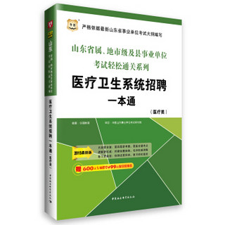 2015华图·最新版山东省属、地市级及县事业单位考试轻松通关系列医疗卫生系统招聘一本通