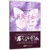 民国才女十二钗（插图本）