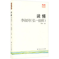 读懂李叔同(弘一法师)