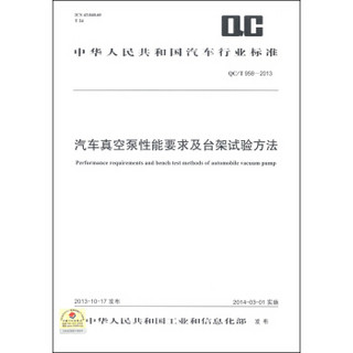 中华人民共和国汽车行业标准（QC/T 958-2013）：汽车真空泵性能要求及台架试验方法