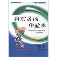 启东黄冈作业本（书+卷）：物理（九年级下册 上海科技教材适用 2015春）