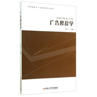 广告修辞学/安徽省十二五省级规划教材