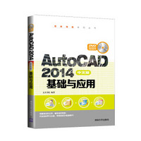AutoCAD 2014中文版基础与应用（附光盘）