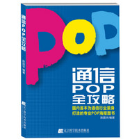 通信POP全攻略