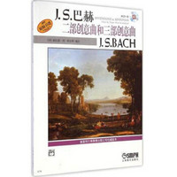 J.S.巴赫：二部创意曲和三部创意曲J.S.BACH（附CD光盘1张）