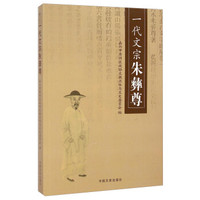 一代文宗朱彝尊