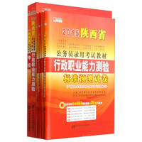 2015陕西省公务员录用考试教材：行测 申论 申论历年真题 行测历年真题 申测试卷 行测预测试卷（套装6册）