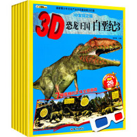 3D发现之旅：3D恐龙王国（套装共6册）