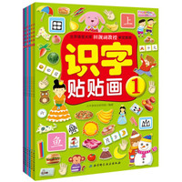 识字贴贴画(套装1-6册)