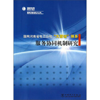 国网河南省电力公司大营销体系：服务协同机制研究