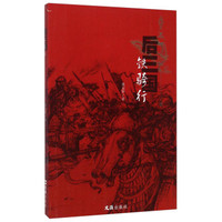 后三国:铁骑行