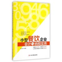 小型餐饮企业会计与纳税实务