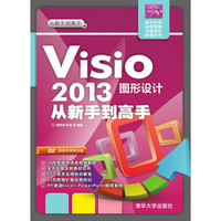 从新手到高手：Visio 2013图形设计从新手到高手（附DVD-ROM光盘1张）