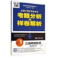 全国计算机等级考试考眼分析与样卷解析：三级网络技术（最新版考试 第5版）