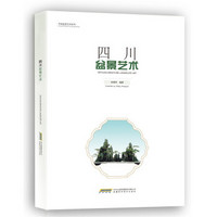 中国盆景艺术系列：四川盆景艺术