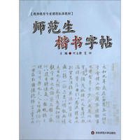 教师教育专业课程标准教材：师范生楷书字帖