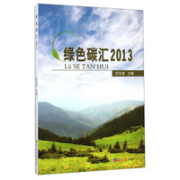 绿色碳汇(2013)