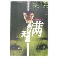 满天星:年度情感大戏