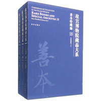 故宫博物院藏品大系·善本特藏编18-20:内府雕版(套装上中下册）