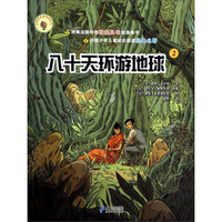 法国版名著漫画系列：八十天环游地球（2）