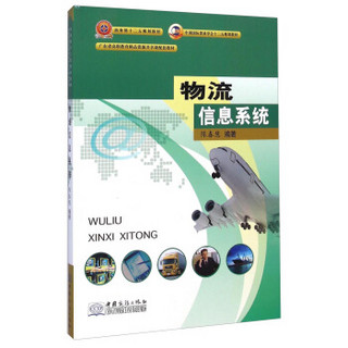 物流信息系统/广东省高职教育精品资源共享课配套教材