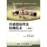 传感器原理及检测技术/“十二五”职业教育国家规划教材·中高职衔接电子技术专业系列教材