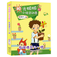 阳光姐姐小说总动员:友谊像花儿一样